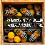 驾驶室取消了？徐工百吨级无人驾驶矿卡下线！（图1）