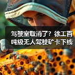驾驶室取消了？徐工百吨级无人驾驶矿卡下线！（图3）