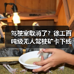 驾驶室取消了？徐工百吨级无人驾驶矿卡下线！（图4）