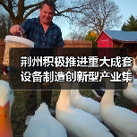 荆州积极推进重大成套设备制造创新型产业集群建设(图3) 荆州积极推进重大成套设备制造创新型产业集群建设(图3)