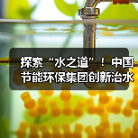 探索“水之道”！中国节能环保集团创新治水模式（图2）