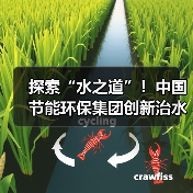 探索“水之道”！中国节能环保集团创新治水模式（图3）