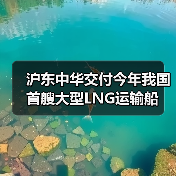 沪东中华交付今年我国首艘大型LNG运输船（图2）