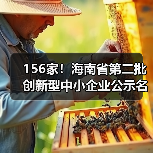 156家！海南省第二批创新型中小企业公示名单