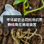 市场监管总局批准启用新线角度基准装置（图3）