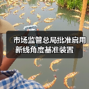 市场监管总局批准启用新线角度基准装置（图1）