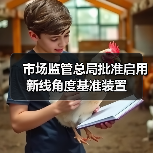 市场监管总局批准启用新线角度基准装置（图4）