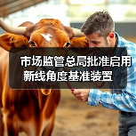 市场监管总局批准启用新线角度基准装置（图2）