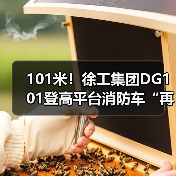 101米!徐工集团DG101登高平台消防车“再攀新高”(图3) 101米!徐工集团DG101登高平台消防车“再攀新高”(图3)