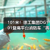 101米!徐工集团DG101登高平台消防车“再攀新高”(图4) 101米!徐工集团DG101登高平台消防车“再攀新高”(图4)