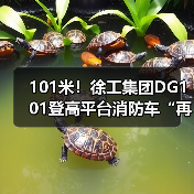 101米!徐工集团DG101登高平台消防车“再攀新高”(图1) 101米!徐工集团DG101登高平台消防车“再攀新高”(图1)