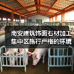 南安建筑饰面石材加工集中区施行严格的环境管理！（图2）