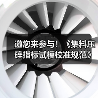 邀您来参与!《集料压碎指标试模校准规范》公开征意中(图1) 邀您来参与!《集料压碎指标试模校准规范》公开征意中(图1)