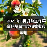 2023年8月升降工作平台租赁景气度指数发布(图3) 2023年8月升降工作平台租赁景气度指数发布(图3)