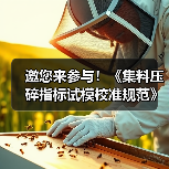 邀您来参与!《集料压碎指标试模校准规范》公开征意中(图2) 邀您来参与!《集料压碎指标试模校准规范》公开征意中(图2)