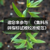 邀您来参与!《集料压碎指标试模校准规范》公开征意中(图4) 邀您来参与!《集料压碎指标试模校准规范》公开征意中(图4)