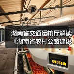 湖南省交通运输厅解读《湖南省农村公路建设管理办法》(图2) 湖南省交通运输厅解读《湖南省农村公路建设管理办法》(图2)