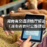 湖南省交通运输厅解读《湖南省农村公路建设管理办法》(图3) 湖南省交通运输厅解读《湖南省农村公路建设管理办法》(图3)