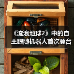 《流浪地球2》中的自主跟随机器人首次登台亮相（图1）