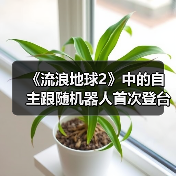 《流浪地球2》中的自主跟随机器人首次登台亮相（图3）