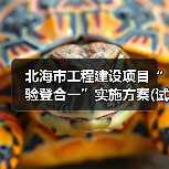 北海市工程建设项目“验登合一”实施方案(试行)印发(图4) 北海市工程建设项目“验登合一”实施方案(试行)印发(图4)