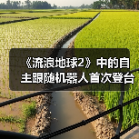 《流浪地球2》中的自主跟随机器人首次登台亮相（图4）