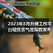 2023年8月升降工作平台租赁景气度指数发布(图4) 2023年8月升降工作平台租赁景气度指数发布(图4)