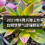 2023年8月升降工作平台租赁景气度指数发布(图1) 2023年8月升降工作平台租赁景气度指数发布(图1)