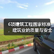 6项建筑工程国家标准,建筑业的质量与安全大计(图3) 6项建筑工程国家标准,建筑业的质量与安全大计(图3)