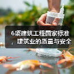 6项建筑工程国家标准,建筑业的质量与安全大计(图4) 6项建筑工程国家标准,建筑业的质量与安全大计(图4)