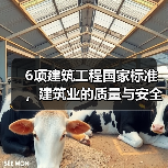 6项建筑工程国家标准,建筑业的质量与安全大计(图2) 6项建筑工程国家标准,建筑业的质量与安全大计(图2)