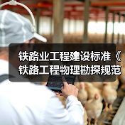 铁路业工程建设标准《铁路工程物理勘探规范》12月施行(图2) 铁路业工程建设标准《铁路工程物理勘探规范》12月施行(图2)