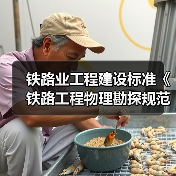 铁路业工程建设标准《铁路工程物理勘探规范》12月施行(图1) 铁路业工程建设标准《铁路工程物理勘探规范》12月施行(图1)