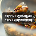 铁路业工程建设标准《铁路工程物理勘探规范》12月施行(图4) 铁路业工程建设标准《铁路工程物理勘探规范》12月施行(图4)