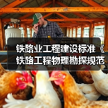 铁路业工程建设标准《铁路工程物理勘探规范》12月施行(图3) 铁路业工程建设标准《铁路工程物理勘探规范》12月施行(图3)