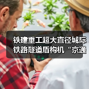 铁建重工超大直径城际铁路隧道盾构机“京通号”下线(图4) 铁建重工超大直径城际铁路隧道盾构机“京通号”下线(图4)