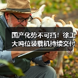 国产化势不可挡!徐工大吨位装载机持续交付东北(图2) 国产化势不可挡!徐工大吨位装载机持续交付东北(图2)