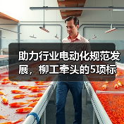 助力行业电动化规范发展,柳工牵头的5项标准草案进行研讨(图2) 助力行业电动化规范发展,柳工牵头的5项标准草案进行研讨(图2)