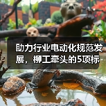 助力行业电动化规范发展,柳工牵头的5项标准草案进行研讨(图1) 助力行业电动化规范发展,柳工牵头的5项标准草案进行研讨(图1)