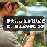 助力行业电动化规范发展,柳工牵头的5项标准草案进行研讨(图3) 助力行业电动化规范发展,柳工牵头的5项标准草案进行研讨(图3)