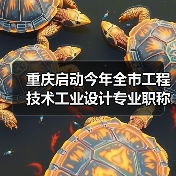 重庆启动今年全市工程技术工业设计专业职称申报评审工作(图1) 重庆启动今年全市工程技术工业设计专业职称申报评审工作(图1)