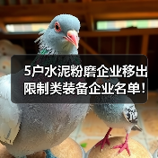 5户水泥粉磨企业移出限制类装备企业名单!(图2) 5户水泥粉磨企业移出限制类装备企业名单!(图2)