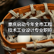 重庆启动今年全市工程技术工业设计专业职称申报评审工作(图3) 重庆启动今年全市工程技术工业设计专业职称申报评审工作(图3)