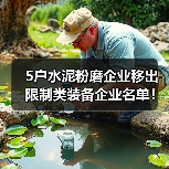 5户水泥粉磨企业移出限制类装备企业名单!(图1) 5户水泥粉磨企业移出限制类装备企业名单!(图1)