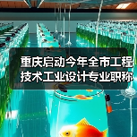 重庆启动今年全市工程技术工业设计专业职称申报评审工作(图4) 重庆启动今年全市工程技术工业设计专业职称申报评审工作(图4)