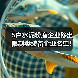5户水泥粉磨企业移出限制类装备企业名单!(图3) 5户水泥粉磨企业移出限制类装备企业名单!(图3)