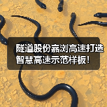 隧道股份嘉浏高速打造智慧高速示范样板!(图3) 隧道股份嘉浏高速打造智慧高速示范样板!(图3)