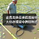 渝昆高铁云贵段首座特大桥连续梁中跨顺利合龙(图4) 渝昆高铁云贵段首座特大桥连续梁中跨顺利合龙(图4)