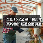 全长15.2公里!甘肃木寨岭特长隧道全面贯通(图1) 全长15.2公里!甘肃木寨岭特长隧道全面贯通(图1)