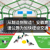 从制造到智造!安徽高速公路为加快建设交通强国提供助力(图1) 从制造到智造!安徽高速公路为加快建设交通强国提供助力(图1)